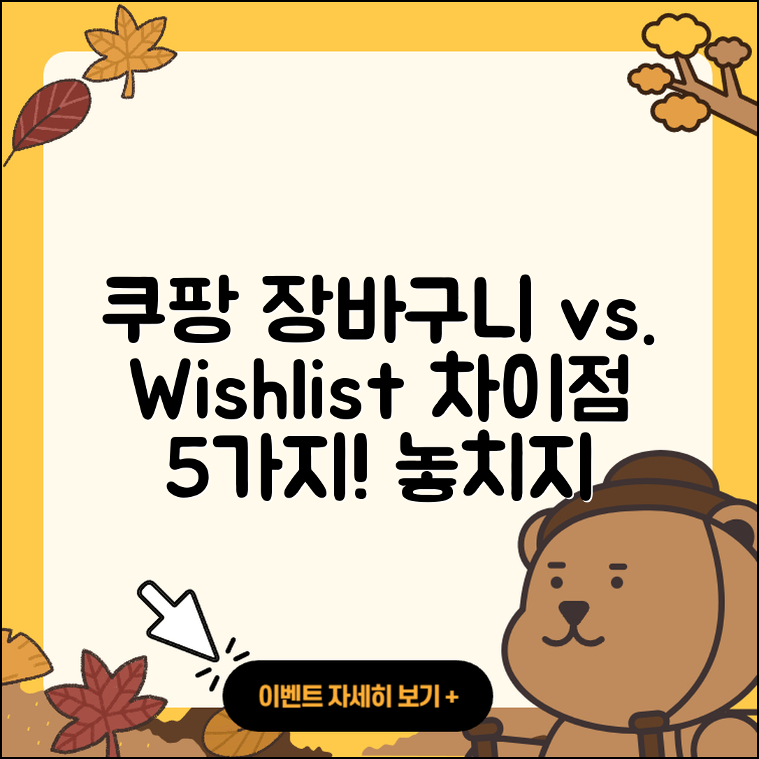 쿠팡 장바구니와 Wishlist 차이점 5가지