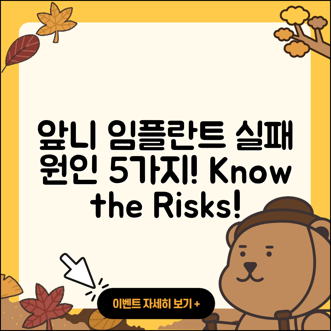 앞니 임플란트 실패 원인 5가지