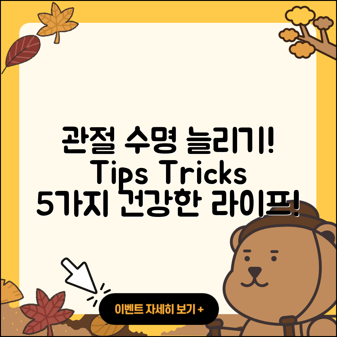 관절 인공관절 수명 늘리는 5가지 방법