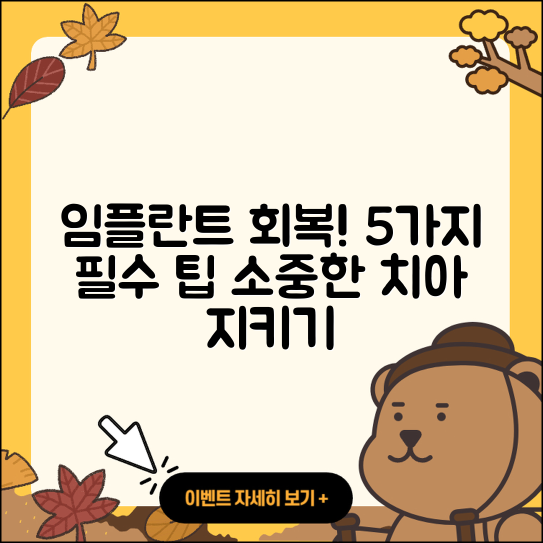 임플란트 수술 회복을 위한 5가지 팁
