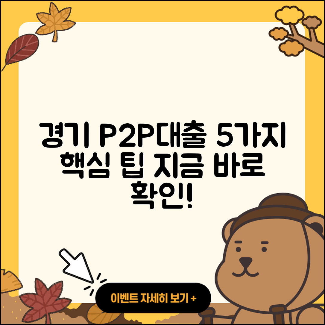 경기 P2P대출 잘 아는 곳 5가지 팁
