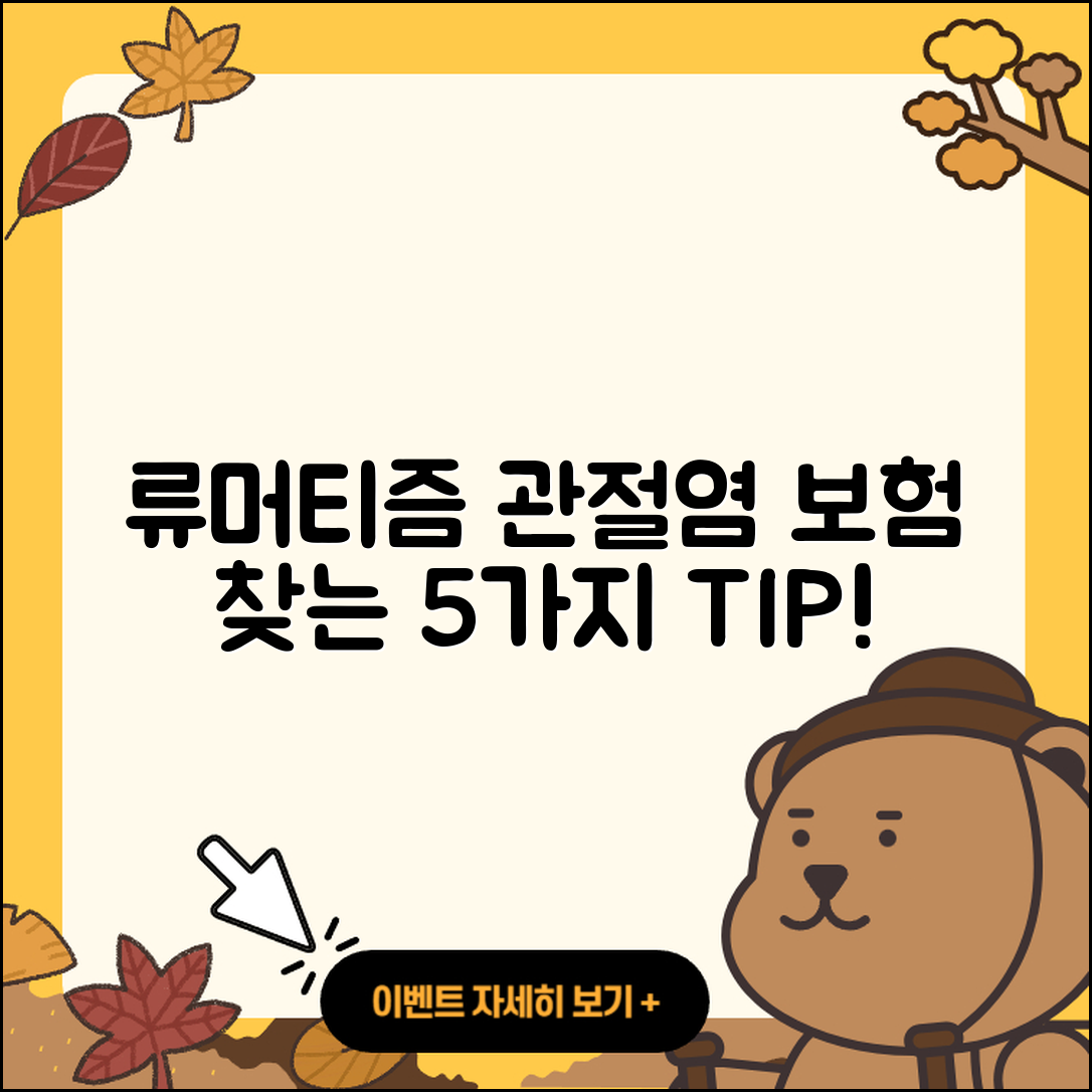 류머티즘 관절염 보험 찾는 5가지 팁