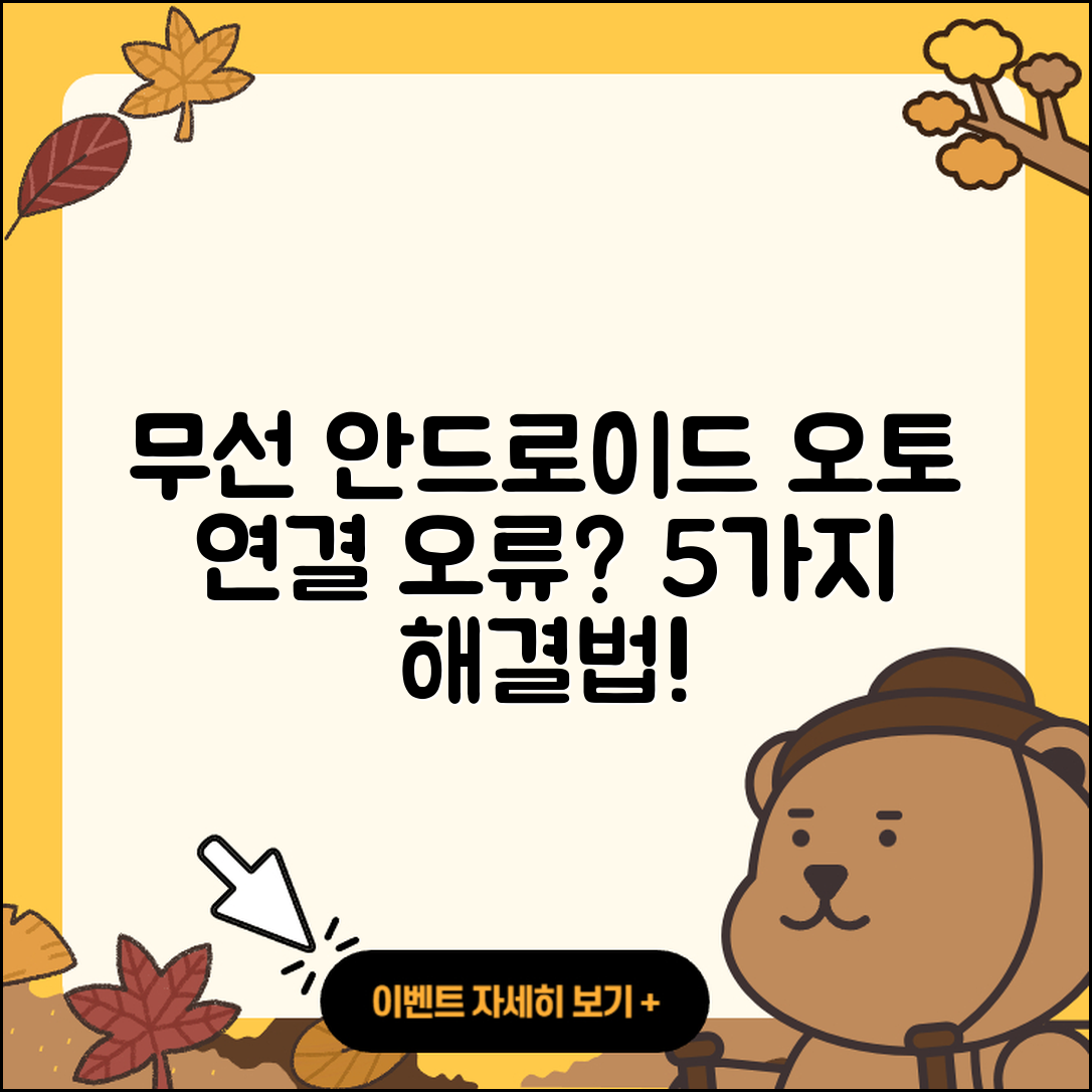 무선 안드로이드 오토 연결 오류 5가지 해결법