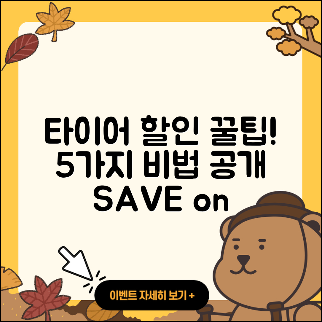 자동차 타이어 할인 받는 5가지 팁!