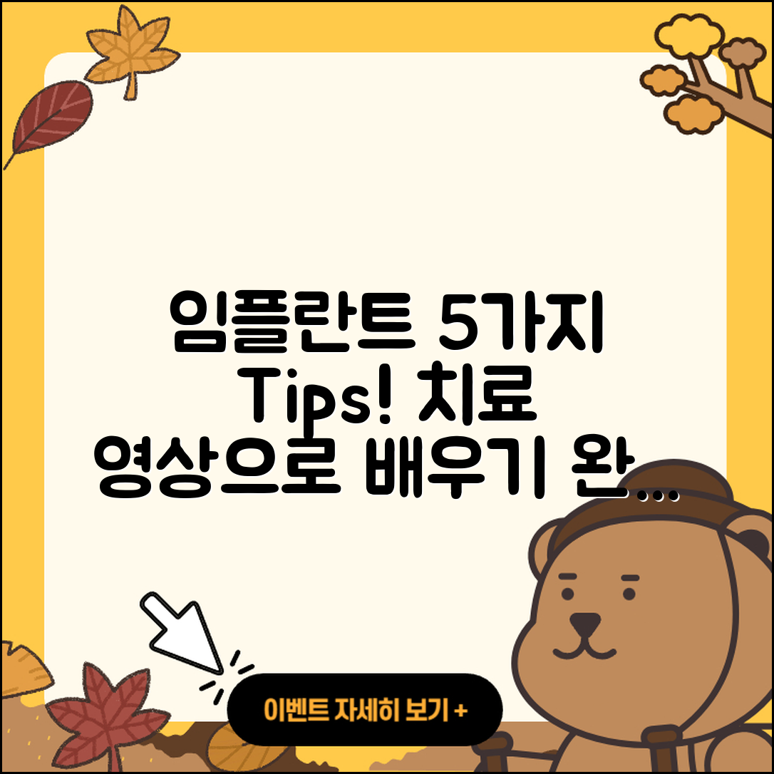 임플란트 치료 영상으로 배우는 5가지 비법