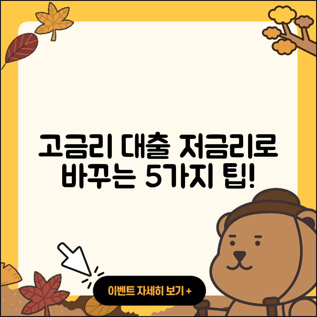 고금리대출 저금리로 바꾸는 5가지 방법
