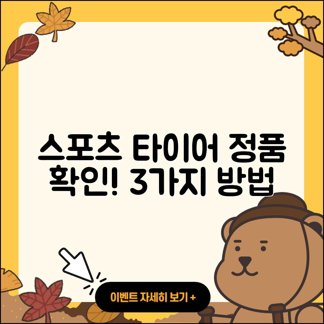 스포츠 타이어 정품 확인 3가지 방법