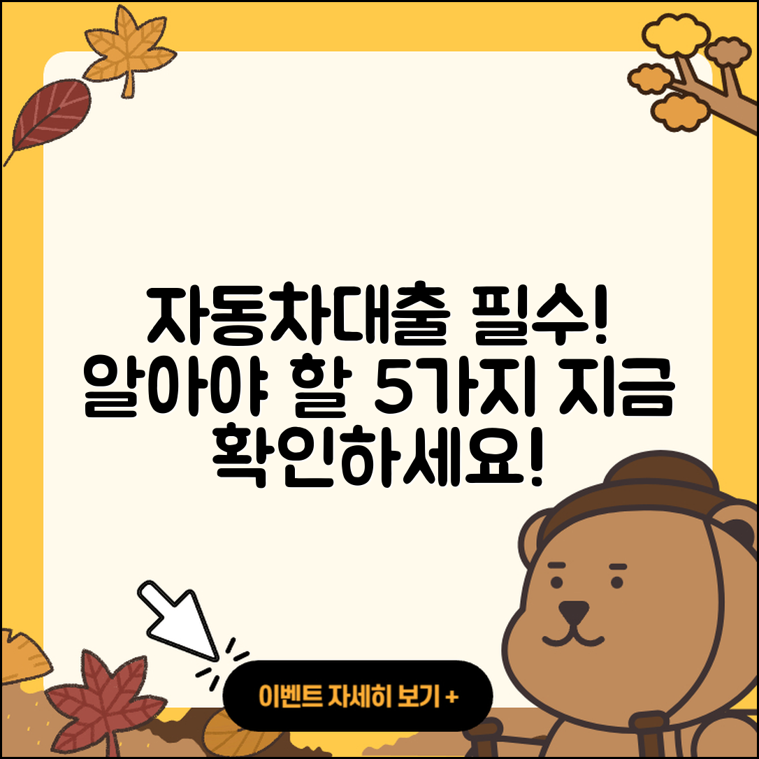 자동차대출 문의 필수 알아야 할 5가지