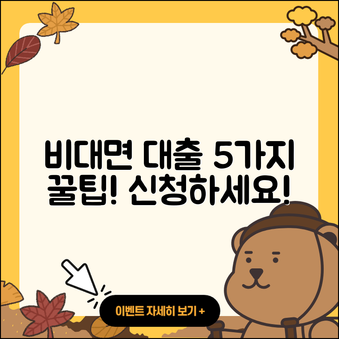 정부지원대출 비대면으로 받는 5가지 팁