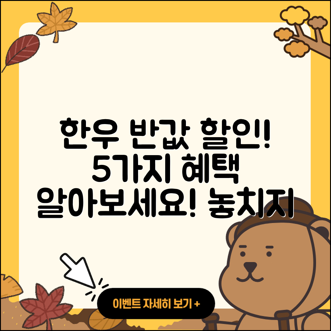 한우 반값 할인행사 5가지 혜택 알아보기