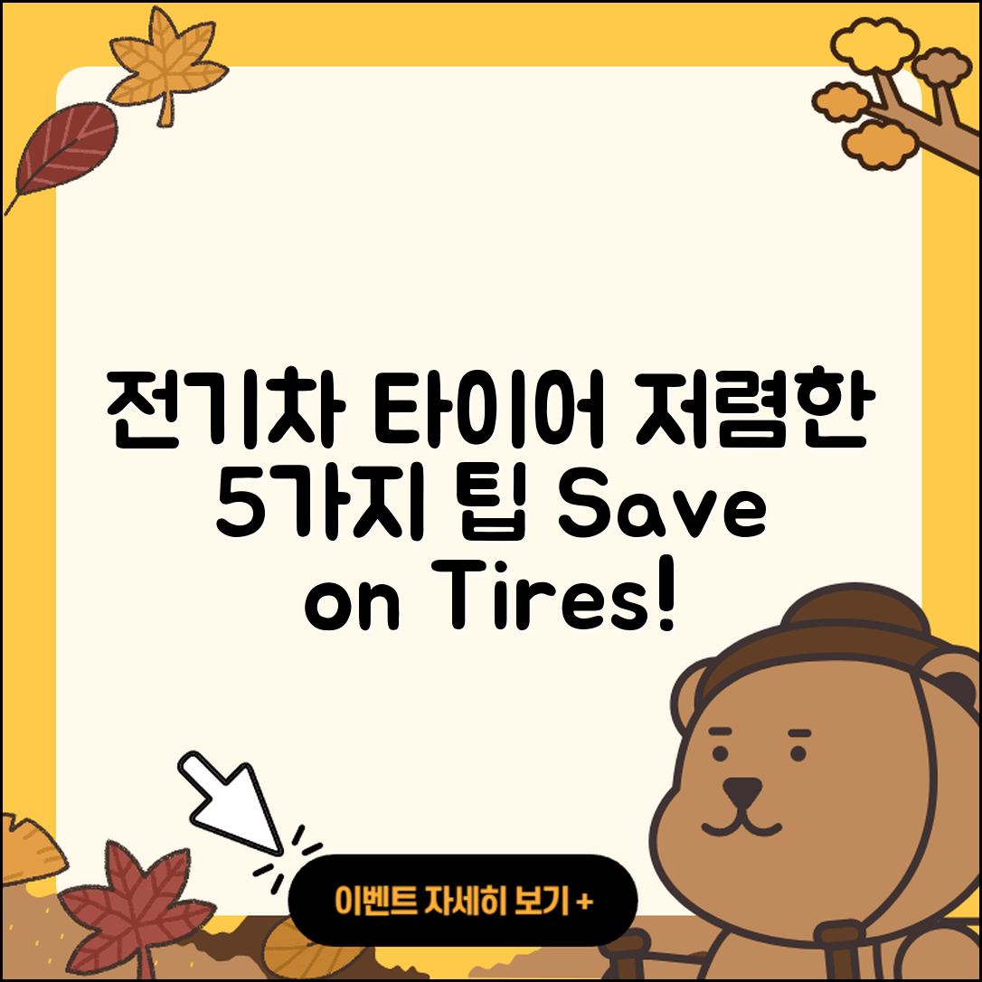 전기차 타이어 저렴한 5가지 팁