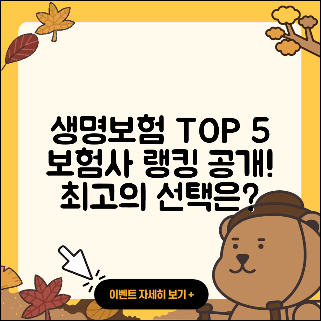 생명보험사 순위 최상위 5곳 소개!