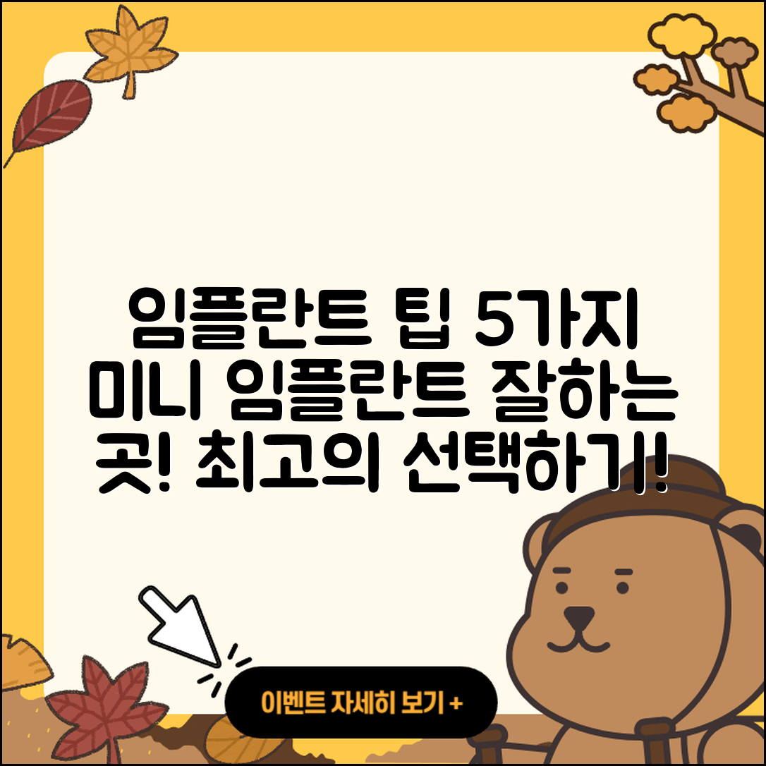 미니 임플란트 잘하는 곳 5가지 팁!