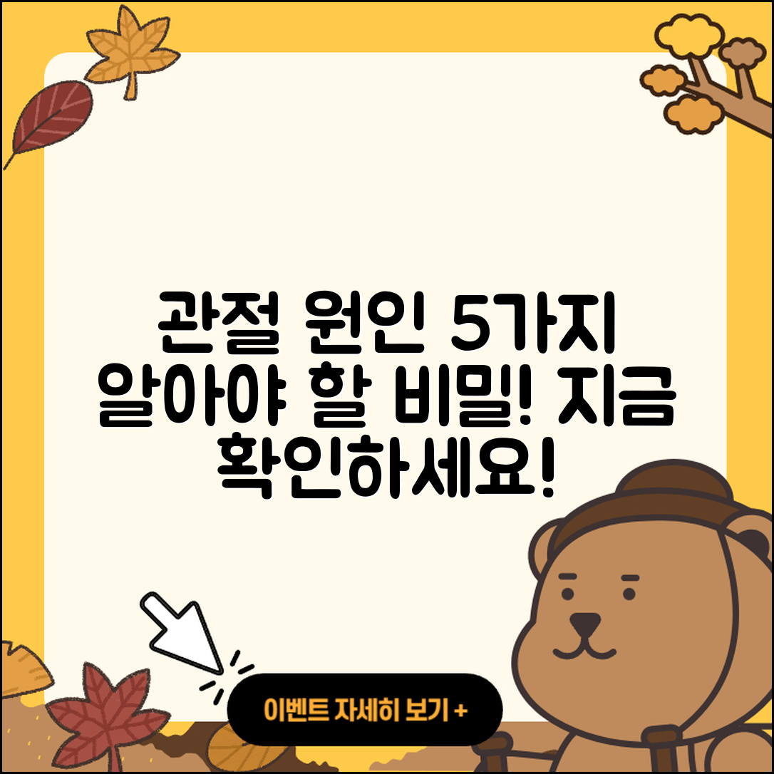 관절 원인 알아야 할 5가지 비밀