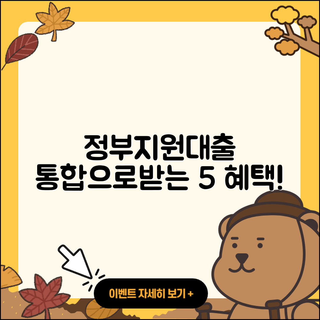 정부지원대출 통합으로 받는 5가지 혜택