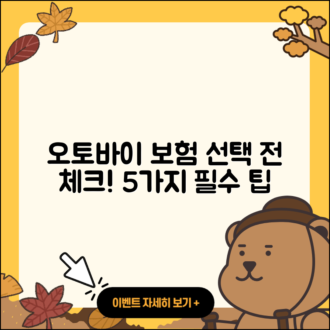 오토바이 보험 선택 시 알아야 할 5가지