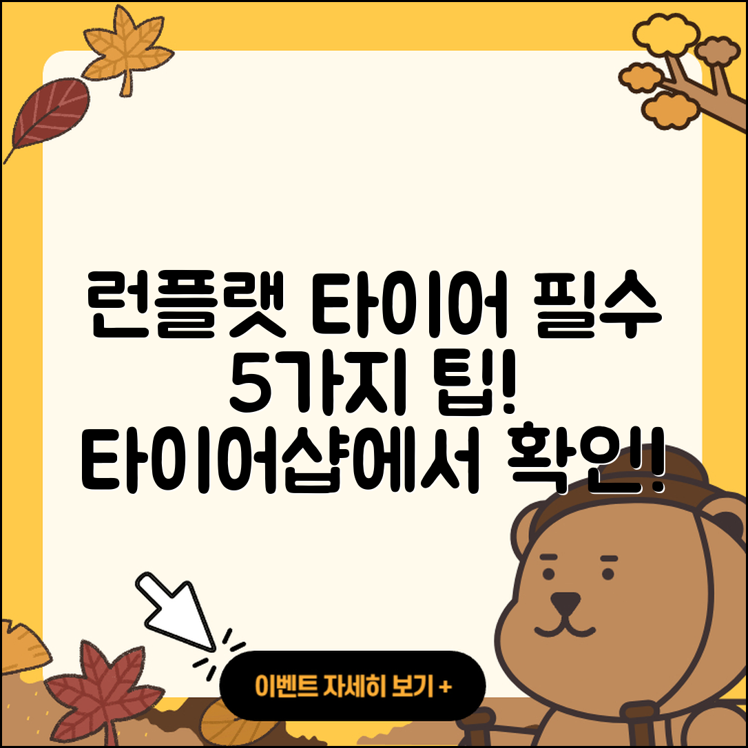 런플랫 타이어 타이어샵에서 알아야 할 5가지