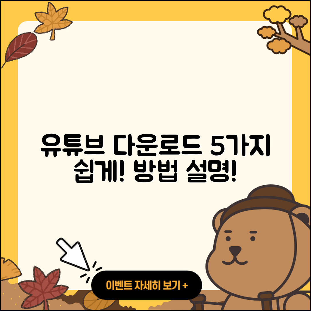 유튜브 다운로드 방법 5가지 쉽게 설명하기