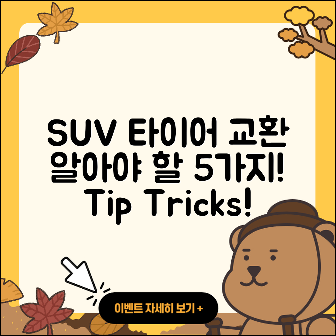 SUV 타이어 교환 알아야 할 5가지 팁