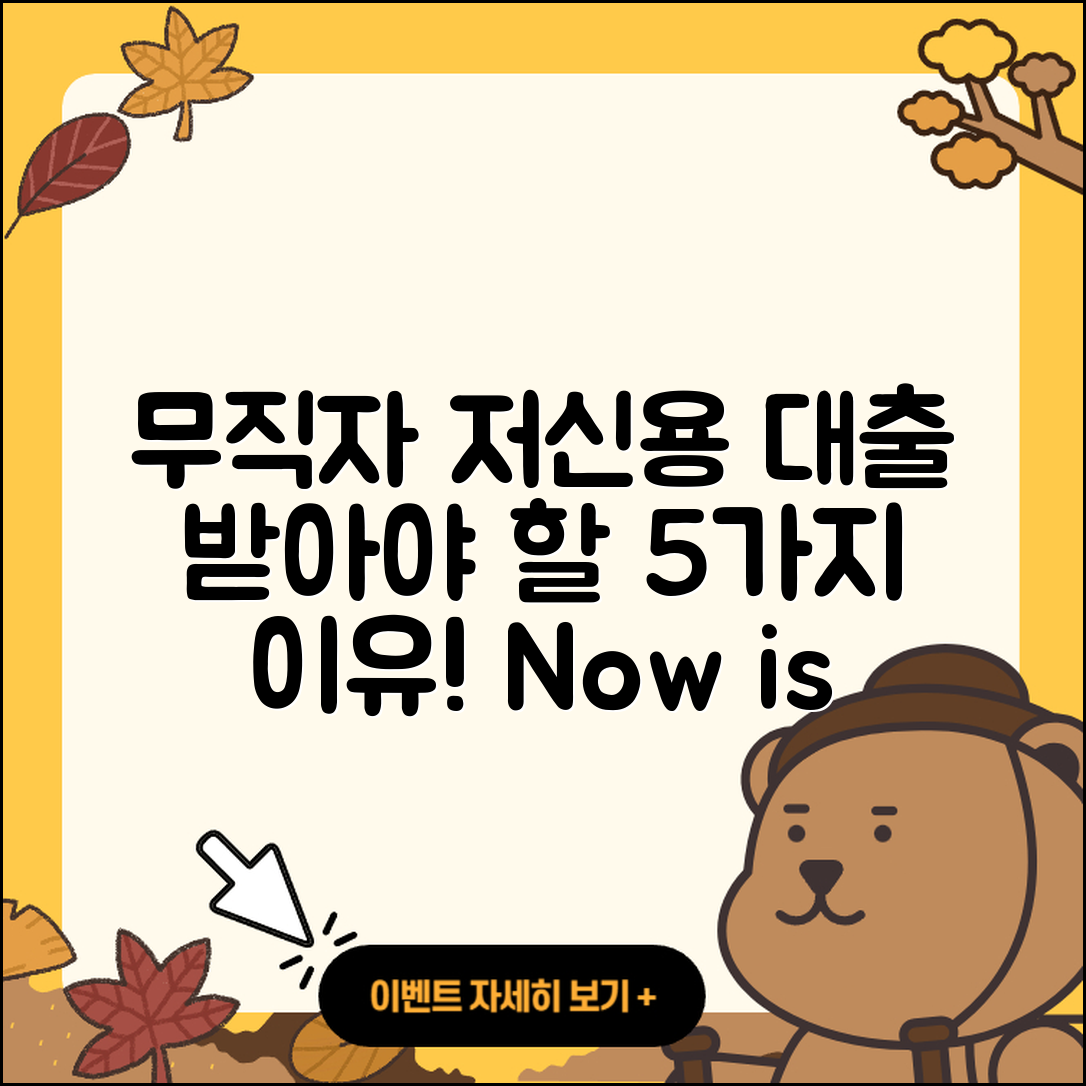무직자 저신용자대출 받아야 하는 5가지 이유