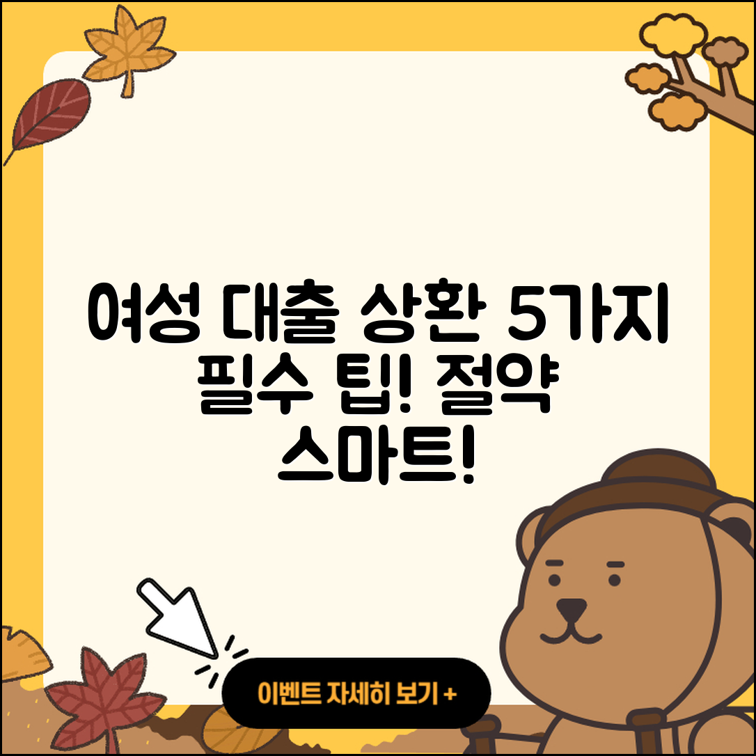 여성대출 상환을 위한 5가지 팁
