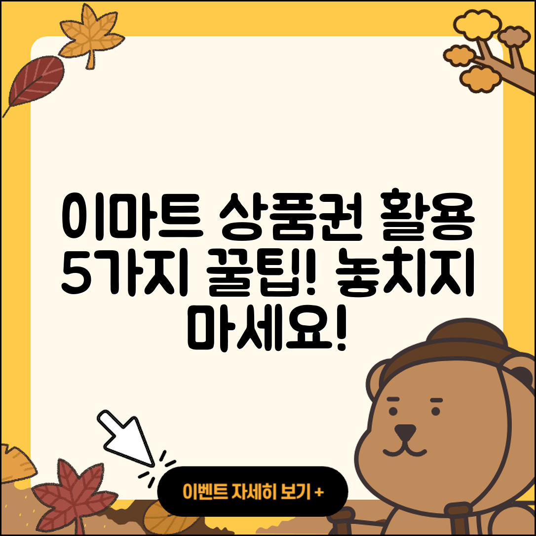 이마트 상품권 활용법 5가지 팁!