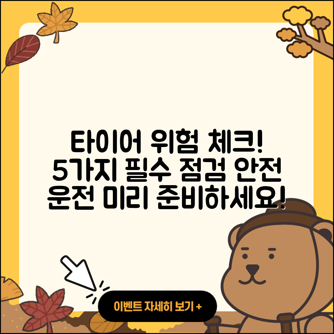 자동차 타이어 위험 체크리스트 5가지