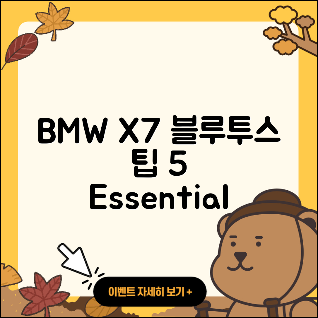 BMW X7 블루투스 오디오 활용 5가지 팁
