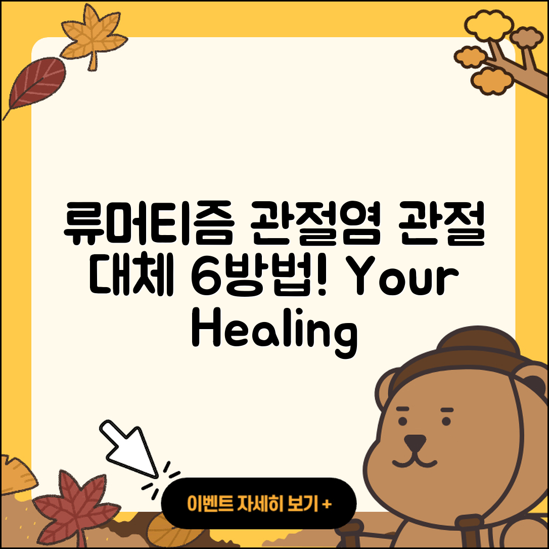 류머티즘 관절염 관절 대체술 6가지 방법