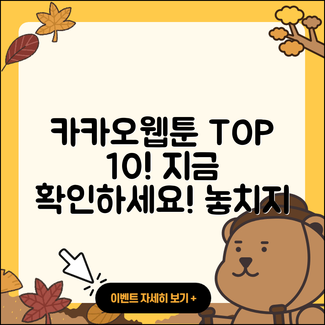 카카오페이지 웹툰 TOP 10 추천작, 지금 확인해봐!