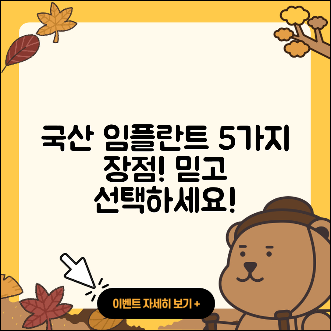 임플란트 국산 임플란트의 5가지 장점