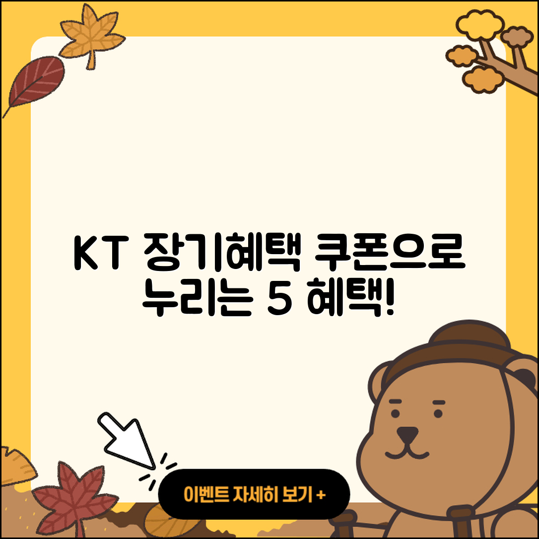 KT 장기혜택쿠폰으로 누릴 수 있는 5가지 혜택