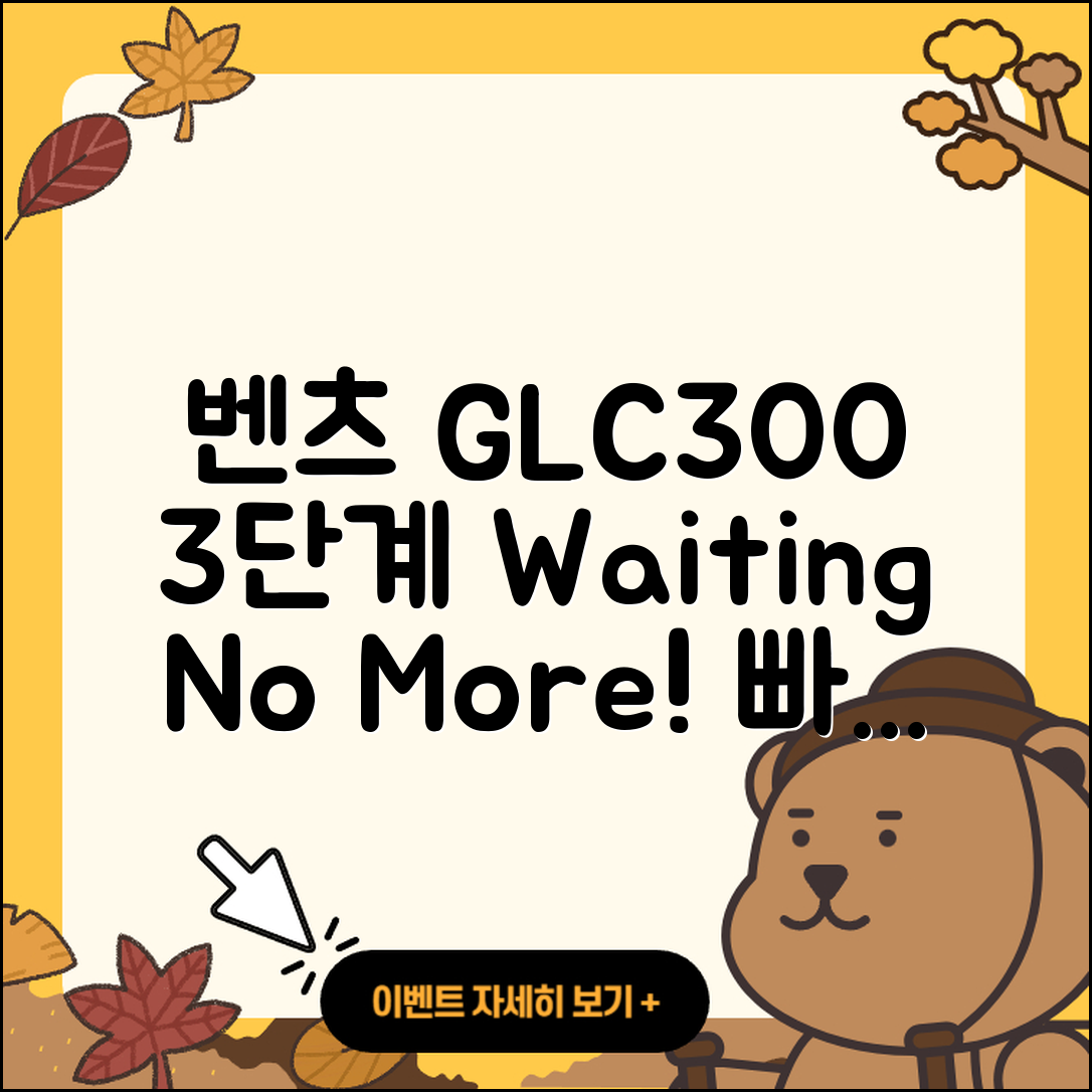 벤츠 GLC300 쿠페 대기 없이 3단계로 출고하기