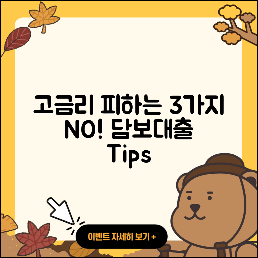 담보대출 고금리, 피하는 3가지 방법!