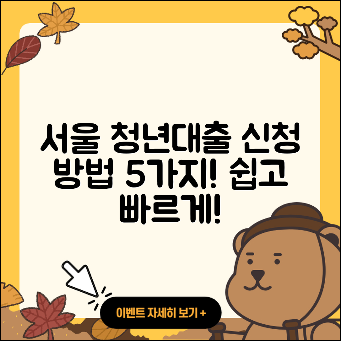 서울 청년대출 신청 방법 5가지 쉽게 알려줄게!