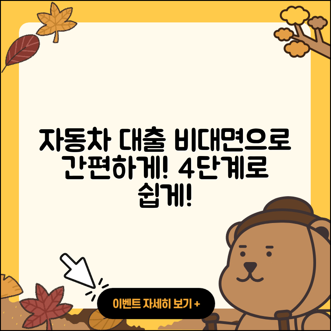 자동차대출 비대면으로 간편하게 4단계!