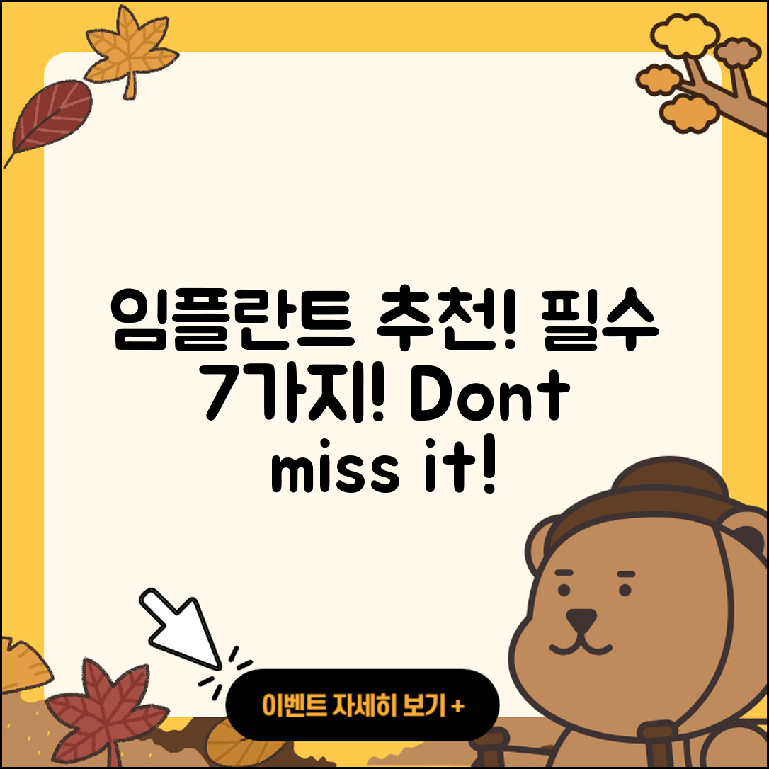 임플란트 수술 추천, 알아야 할 7가지!