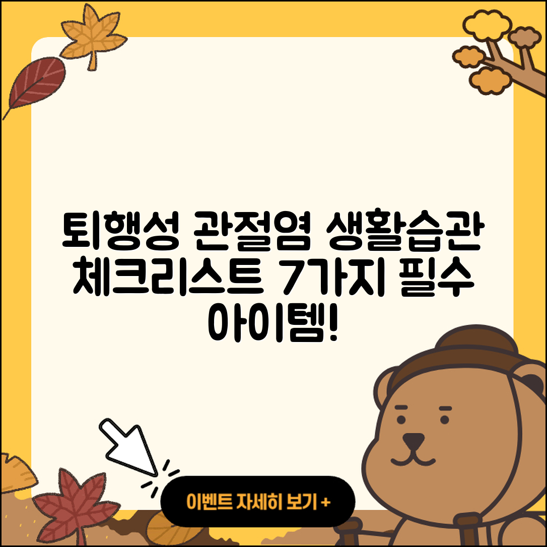 퇴행성 관절염 생활습관 7가지 체크리스트