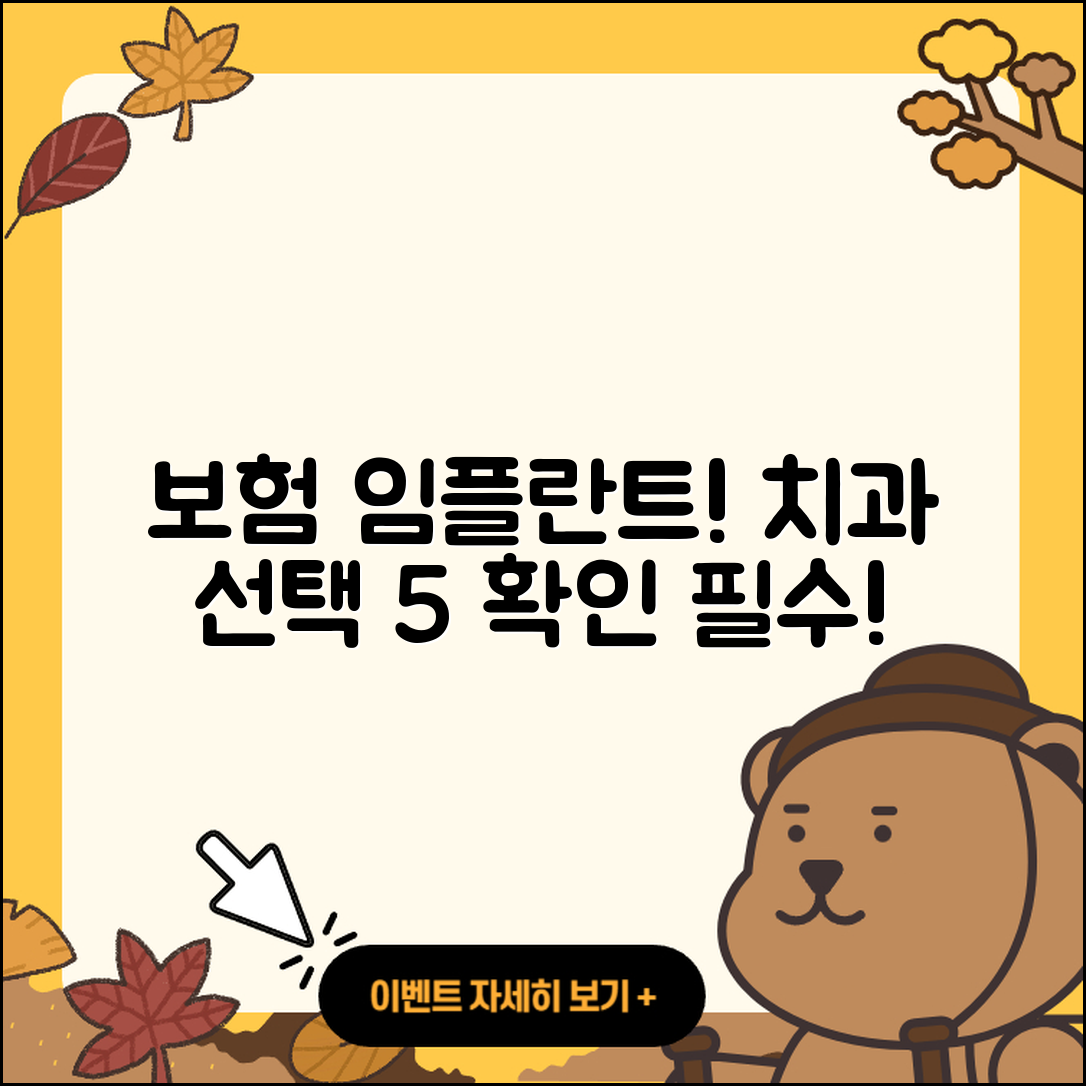 보험 임플란트 치과 선택 시 확인할 5가지