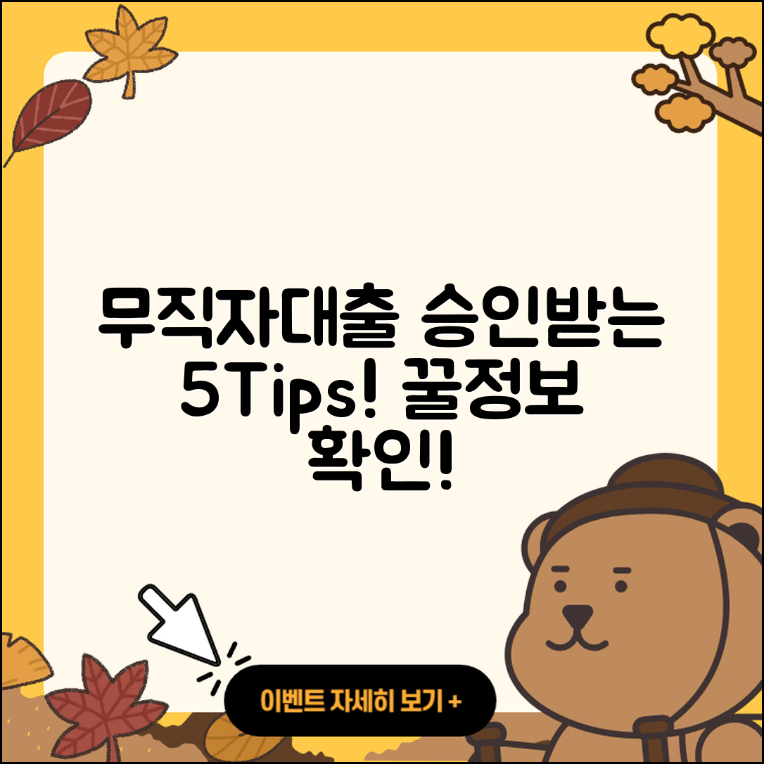 무직자대출 승인받는 5가지 팁