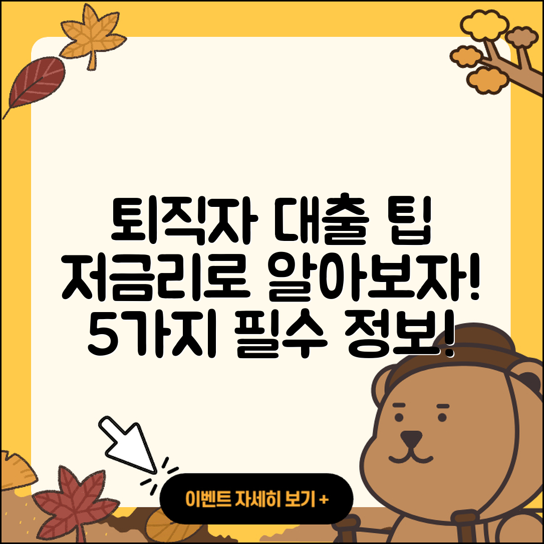 퇴직자대출 저금리로 알아보는 5가지 팁
