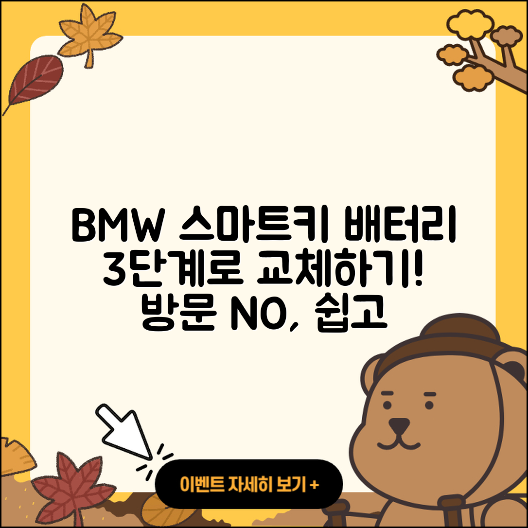 BMW 전시장 방문 없이 3단계로 스마트키 배터리 교체하기
