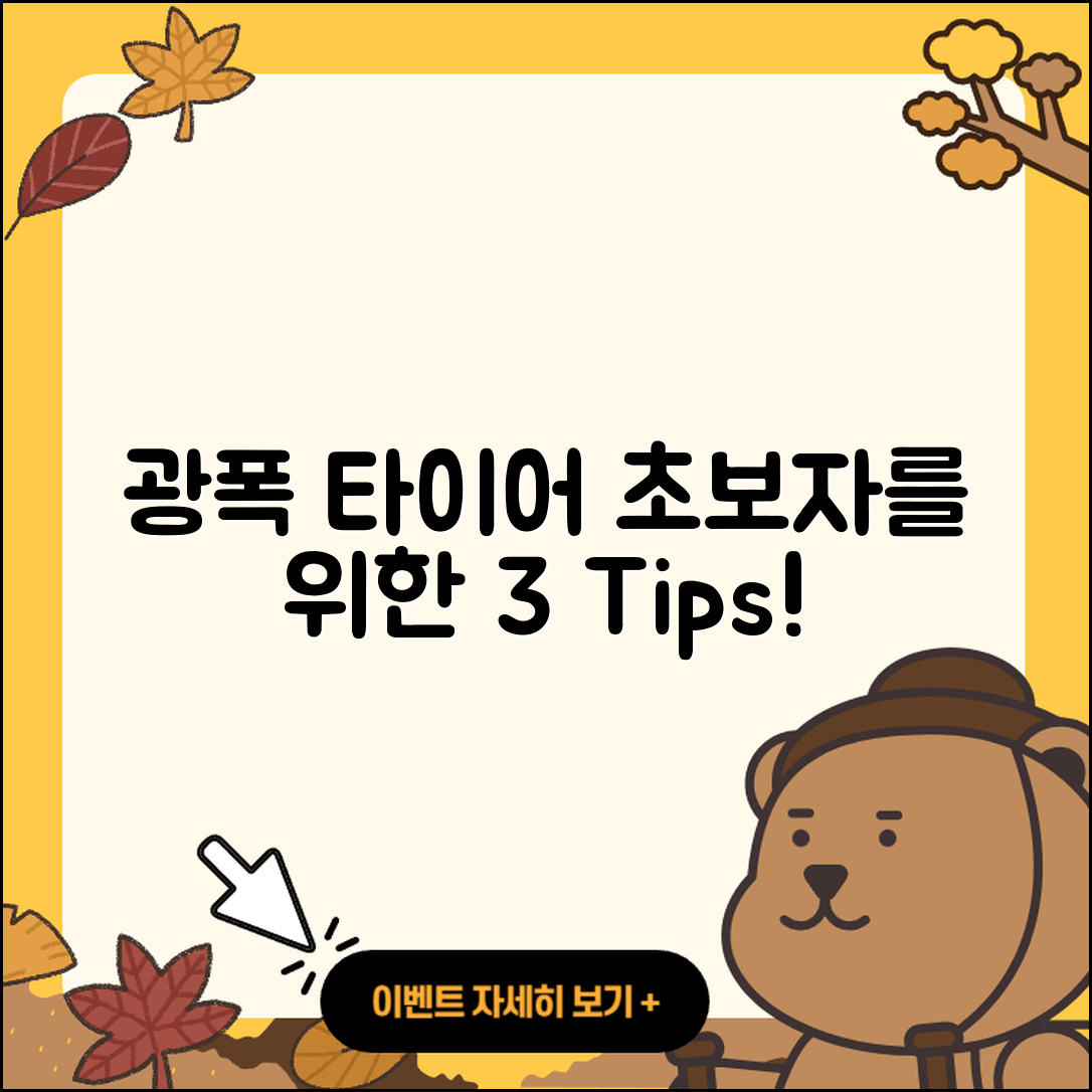 광폭 타이어 교환 초보자를 위한 3가지 팁