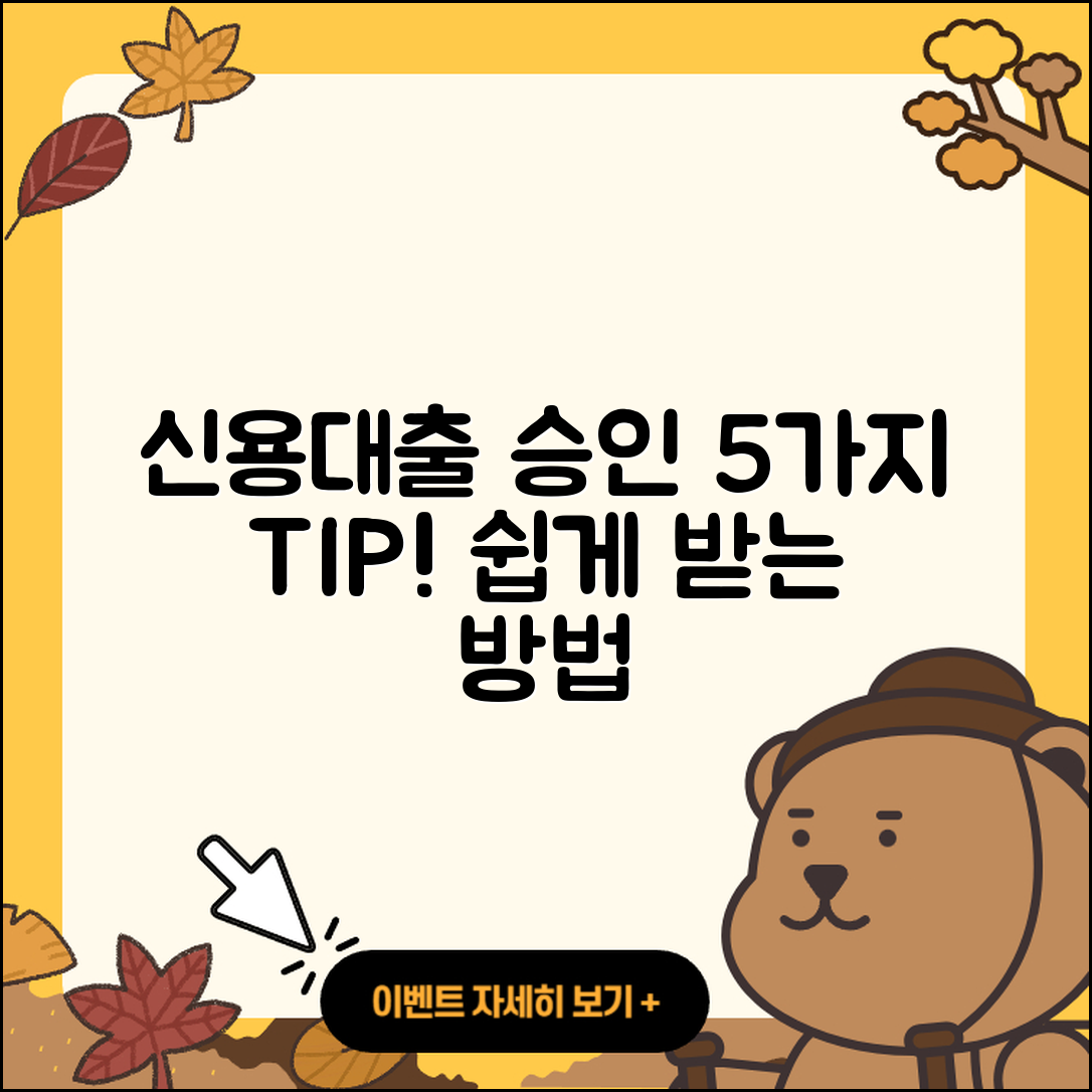 신용대출 승인 받는 5가지 팁