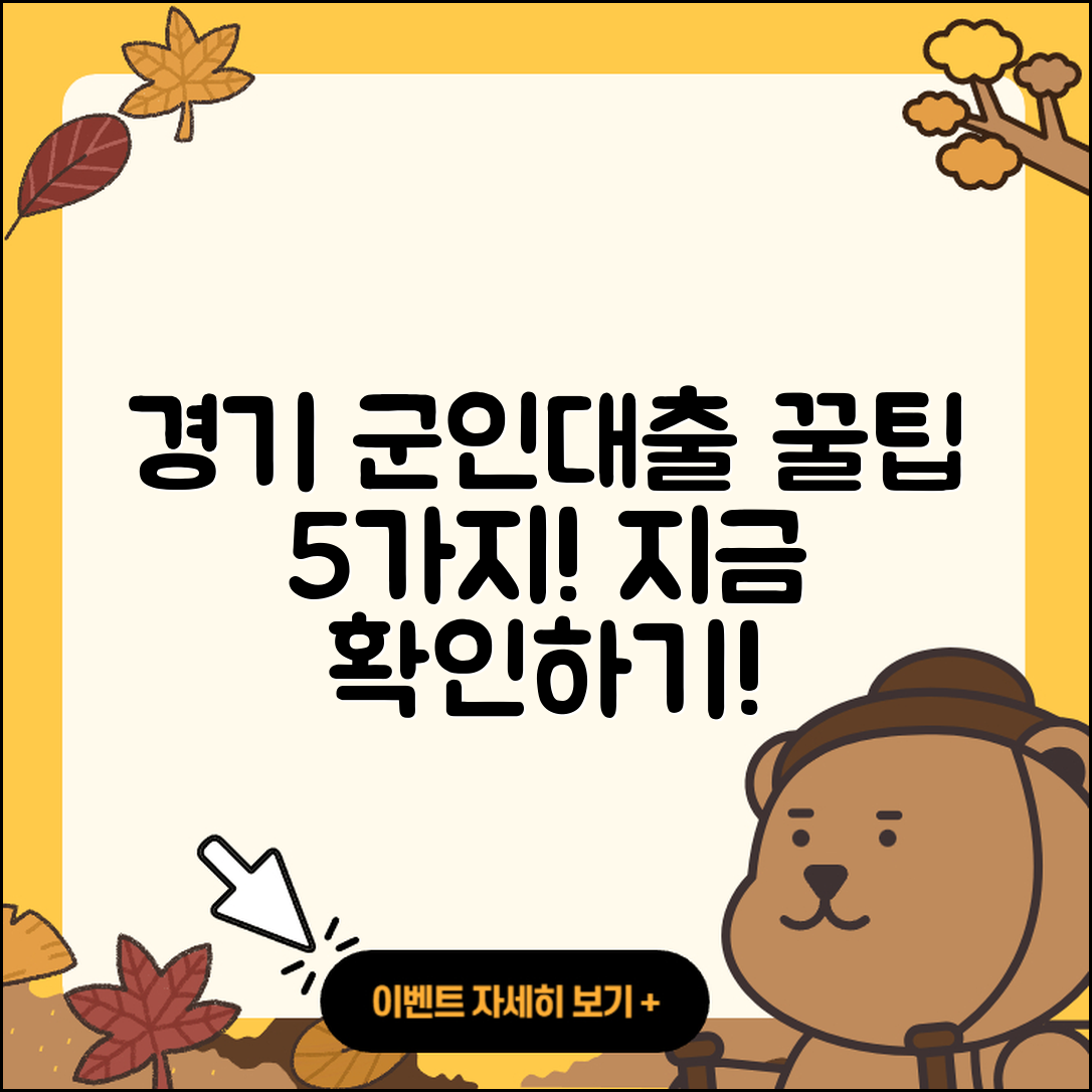경기 군인대출 잘 아는 곳 5가지 팁