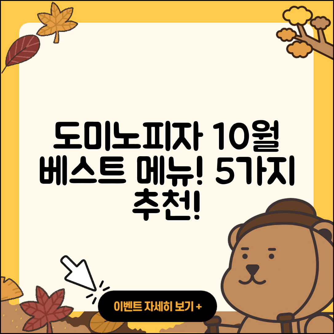 도미노피자 10월 행사메뉴 5가지 추천!