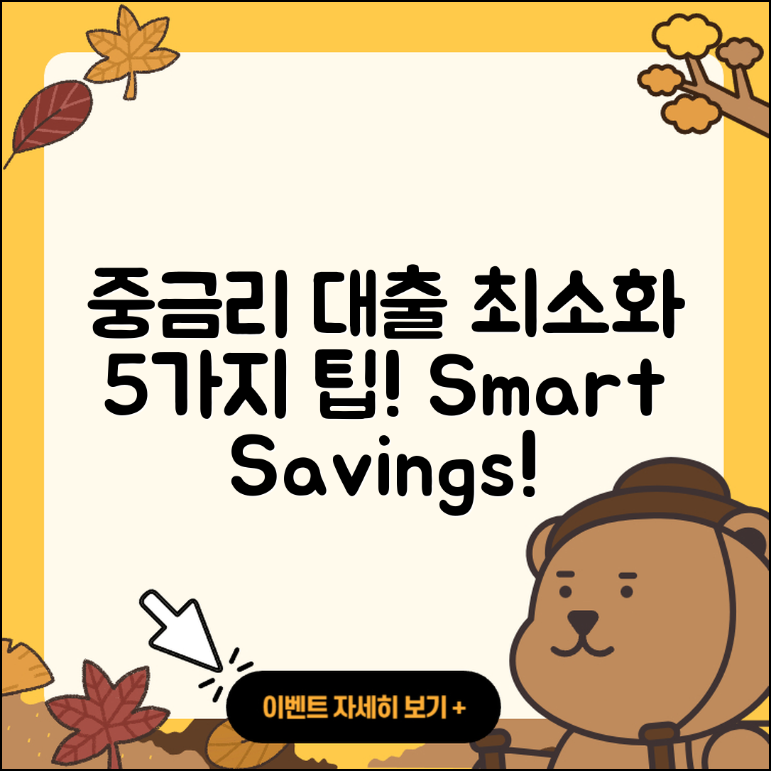 중금리대출 최소화하는 5가지 팁