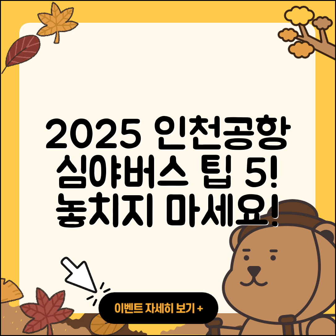 2025년 인천공항 심야 버스 5가지 팁