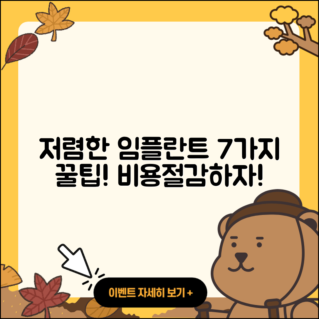 치과 임플란트 저렴한 곳 7가지 팁!