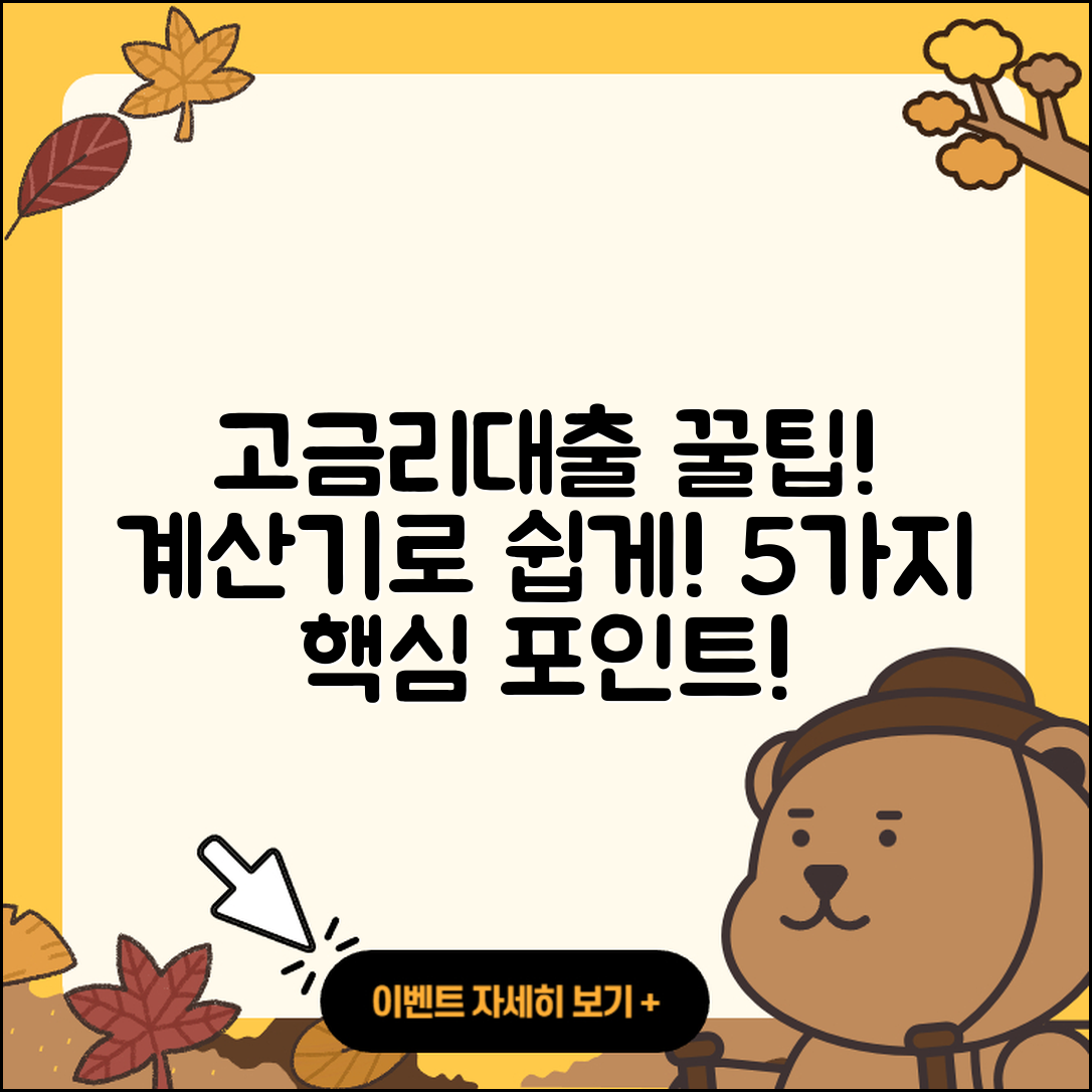 고금리대출 계산기로 알아보는 5가지 팁